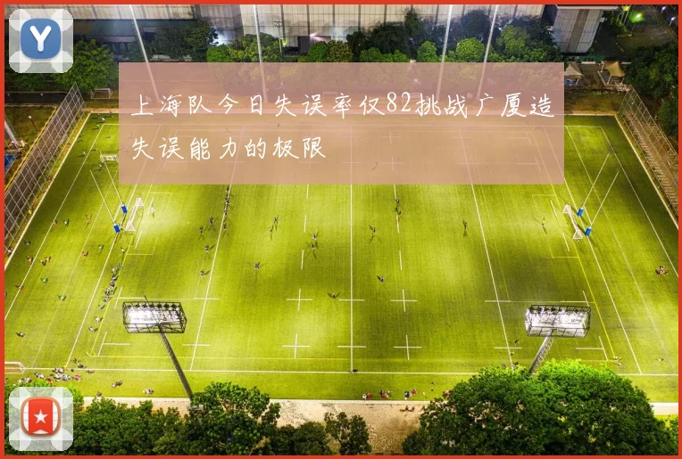 上海队今日失误率仅82挑战广厦造失误能力的极限
