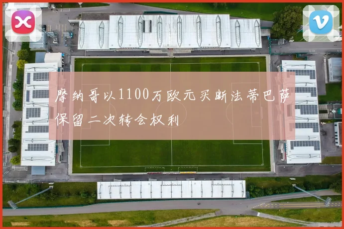 摩纳哥以1100万欧元买断法蒂巴萨保留二次转会权利