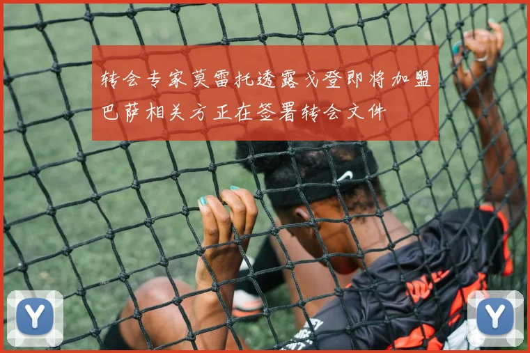 转会专家莫雷托透露戈登即将加盟巴萨相关方正在签署转会文件