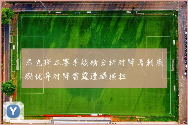 尼克斯本赛季战绩分析对阵马刺表现优异对阵雷霆遭遇横扫